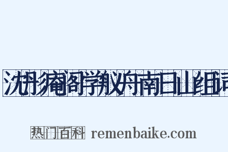 沈彤庵阁学舣舟南日山组词是什么意思的图片